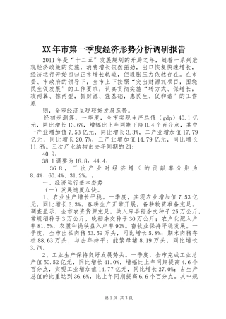 XX年市第一季度经济形势分析调研报告 
