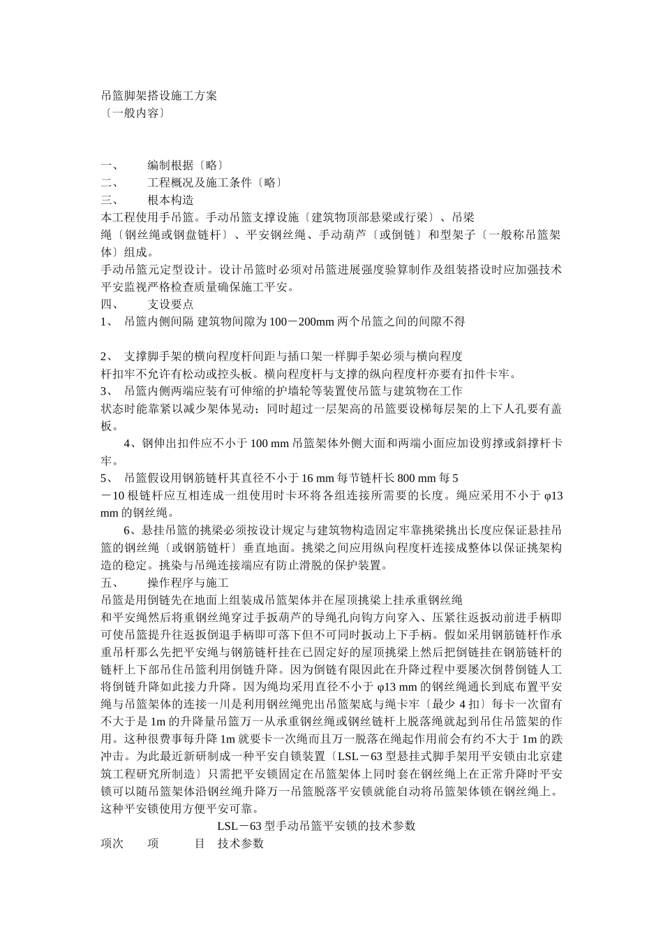 脚手架搭设方案方案示例4_第1页