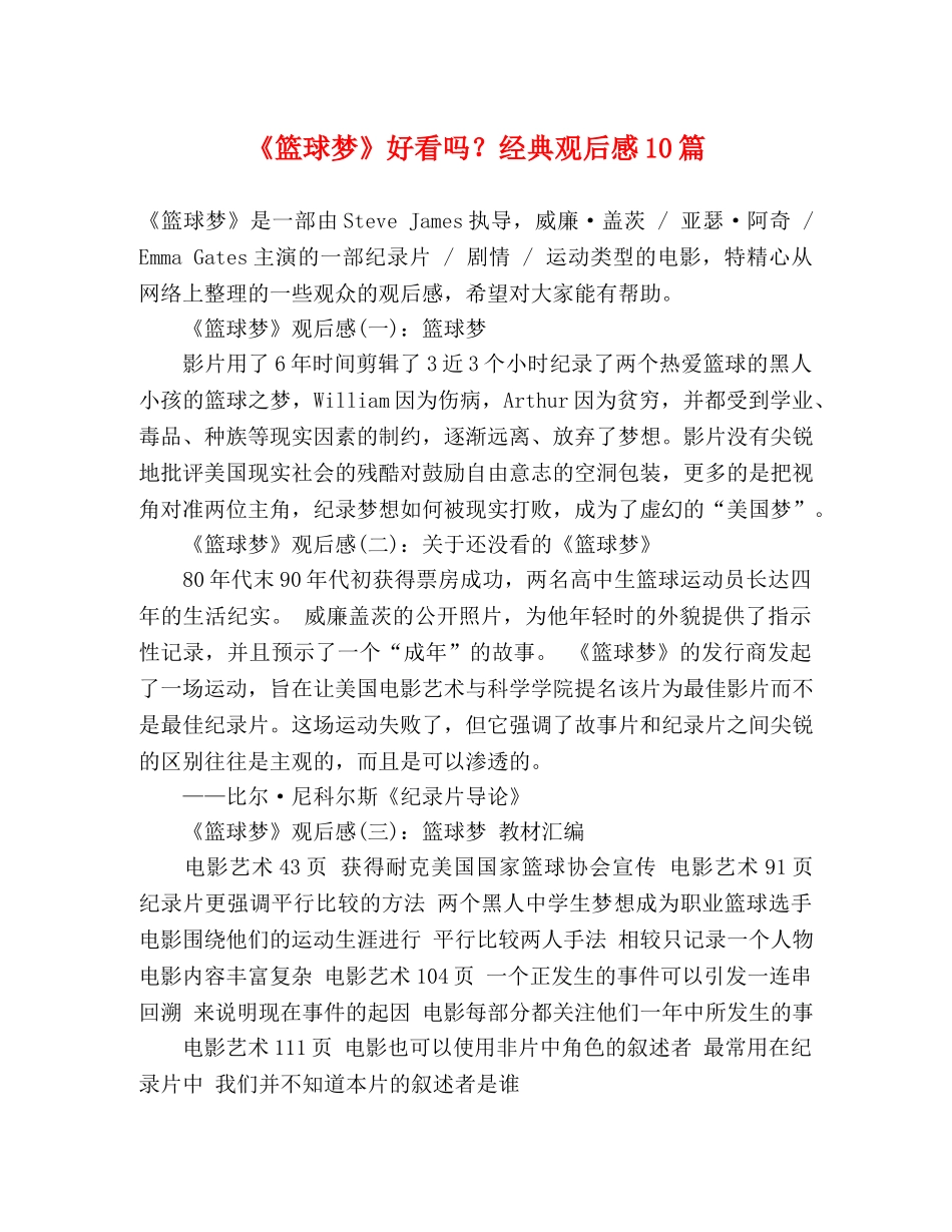 《篮球梦》好看吗？经典观后感10篇 _第1页