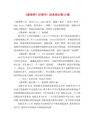 《篮球梦》好看吗？经典观后感10篇 