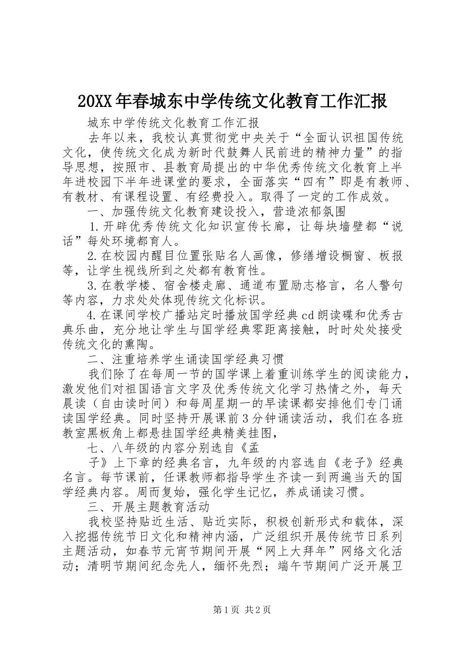 20XX年春城东中学传统文化教育工作汇报_第1页