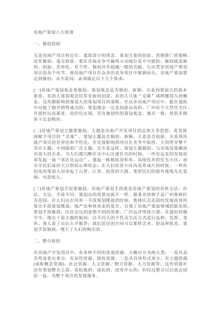 房地产策划八大原则