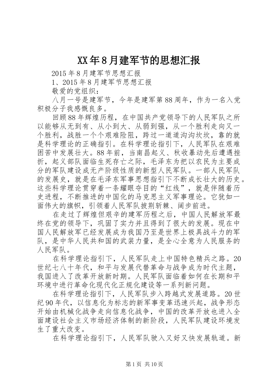 XX年8月建军节的思想汇报 _第1页