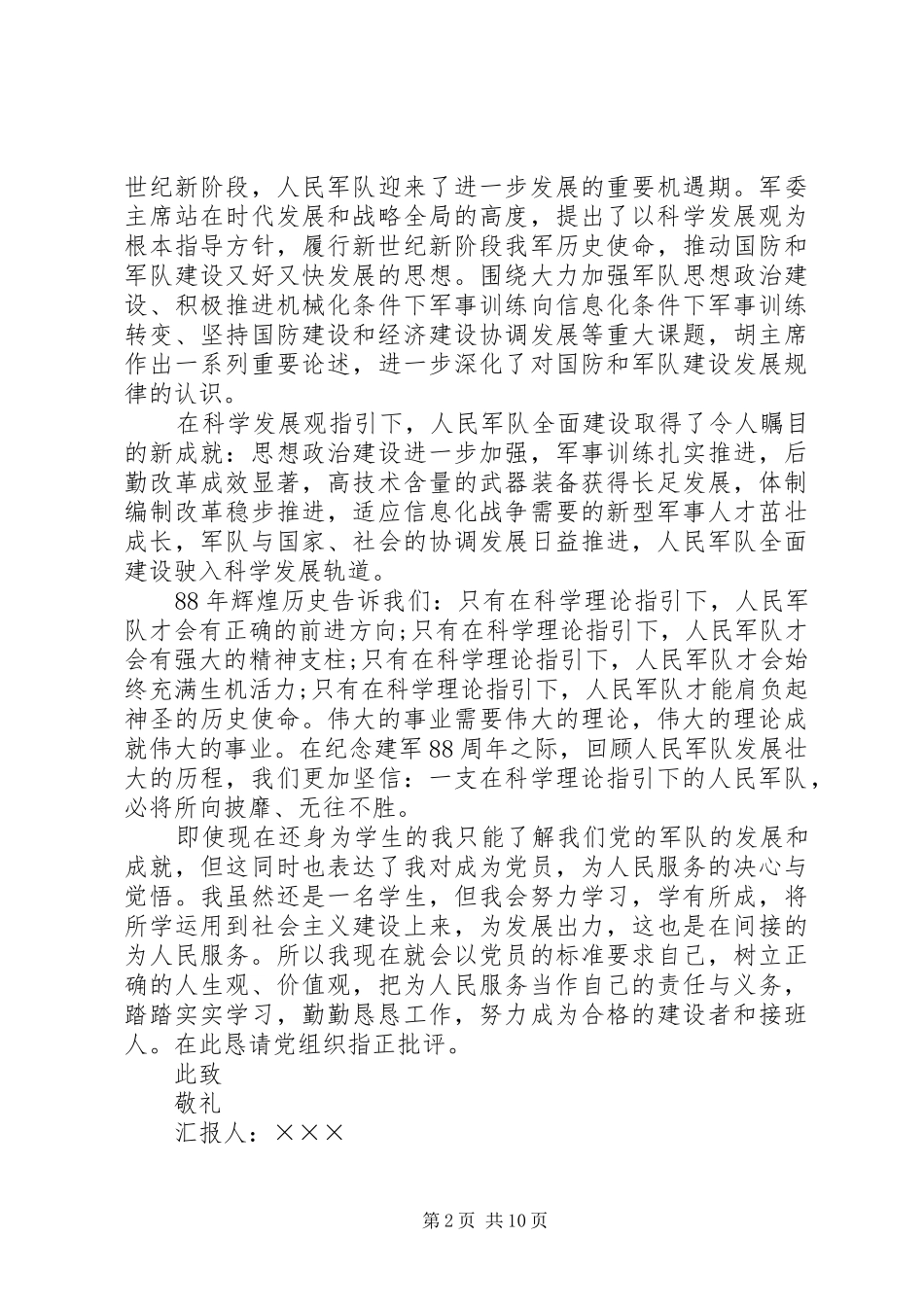 XX年8月建军节的思想汇报 _第2页