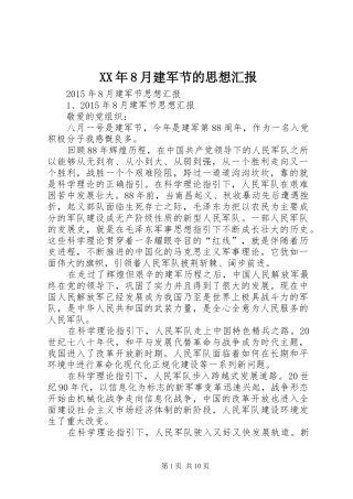 XX年8月建军节的思想汇报 