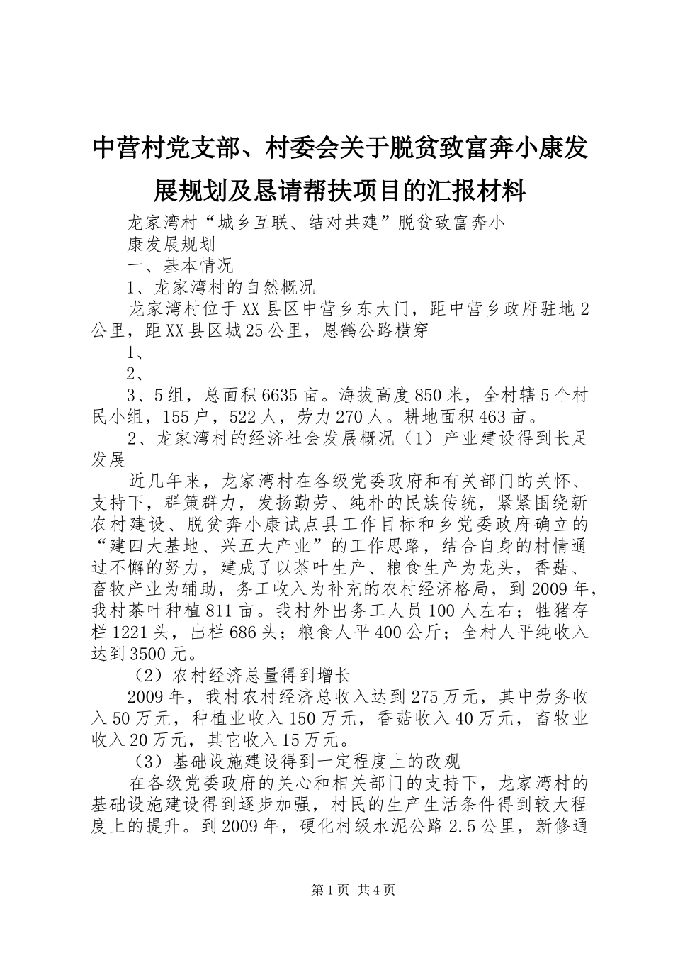 中营村党支部、村委会关于脱贫致富奔小康发展规划及恳请帮扶项目的汇报材料_第1页