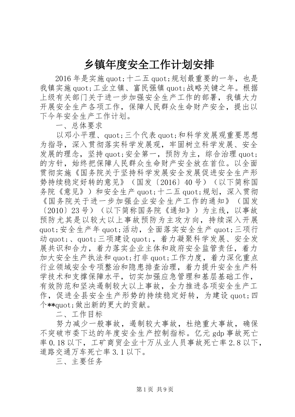 乡镇年度安全工作计划安排_第1页