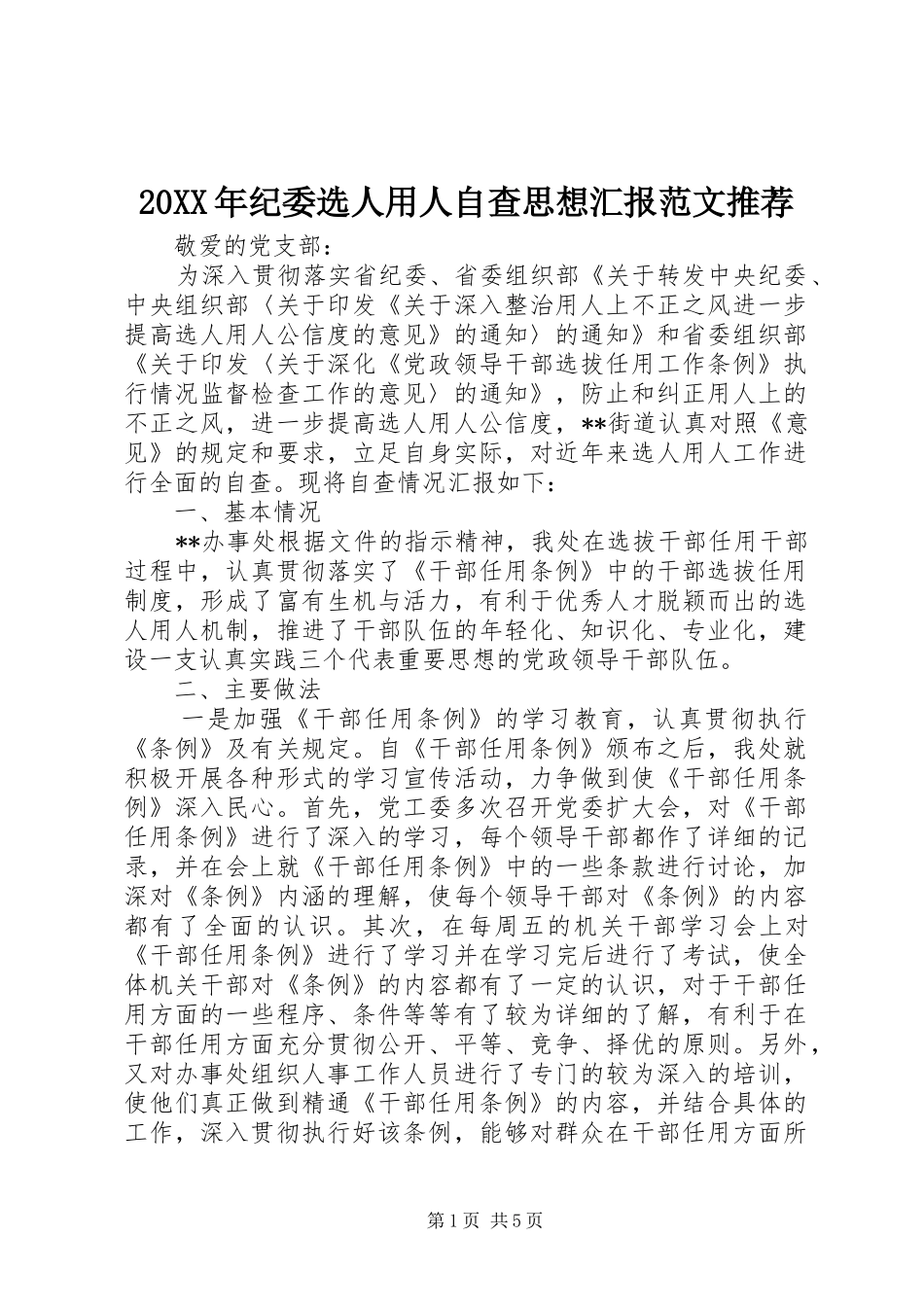 20XX年纪委选人用人自查思想汇报范文推荐_第1页