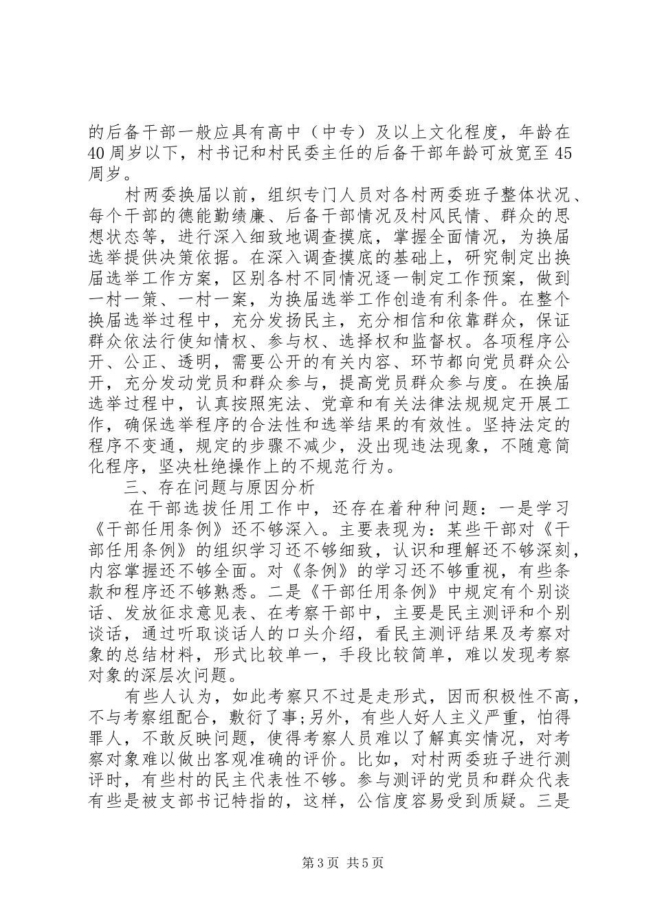 20XX年纪委选人用人自查思想汇报范文推荐_第3页