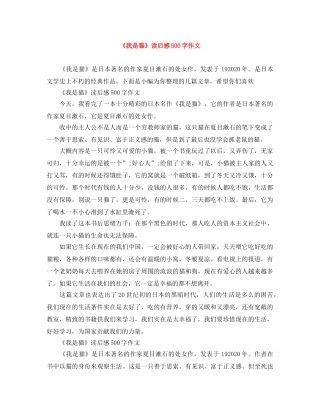 《我是猫》读后感500字作文 