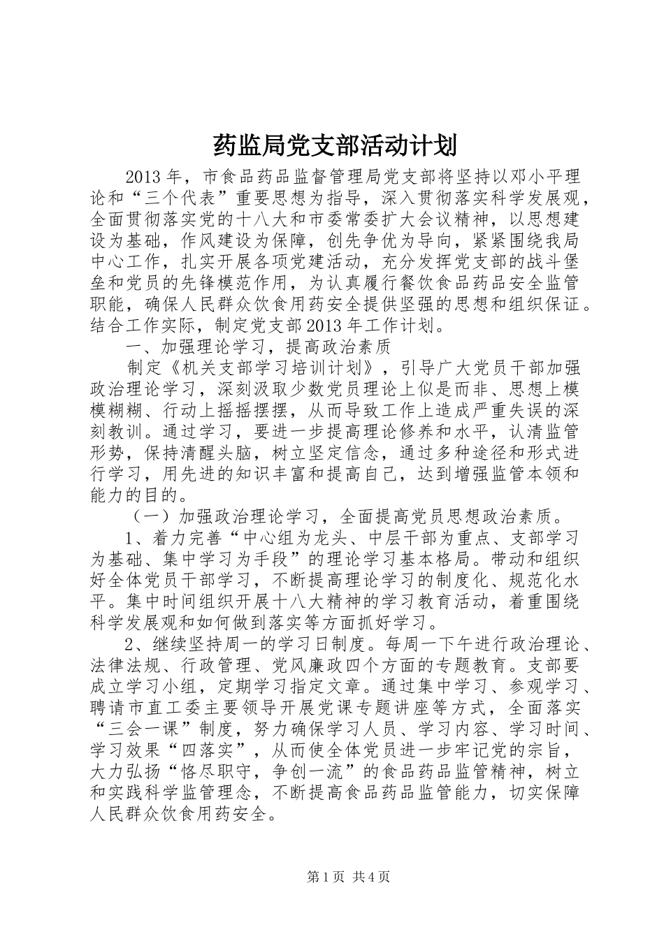 药监局党支部活动计划_第1页