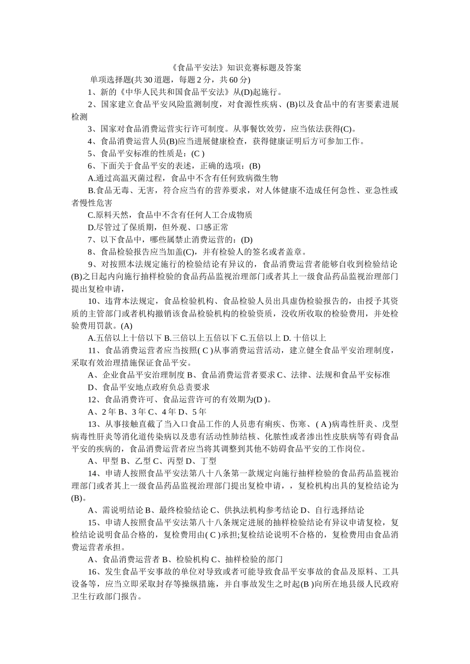 食品安全法知识竞赛题目及答案 _第1页