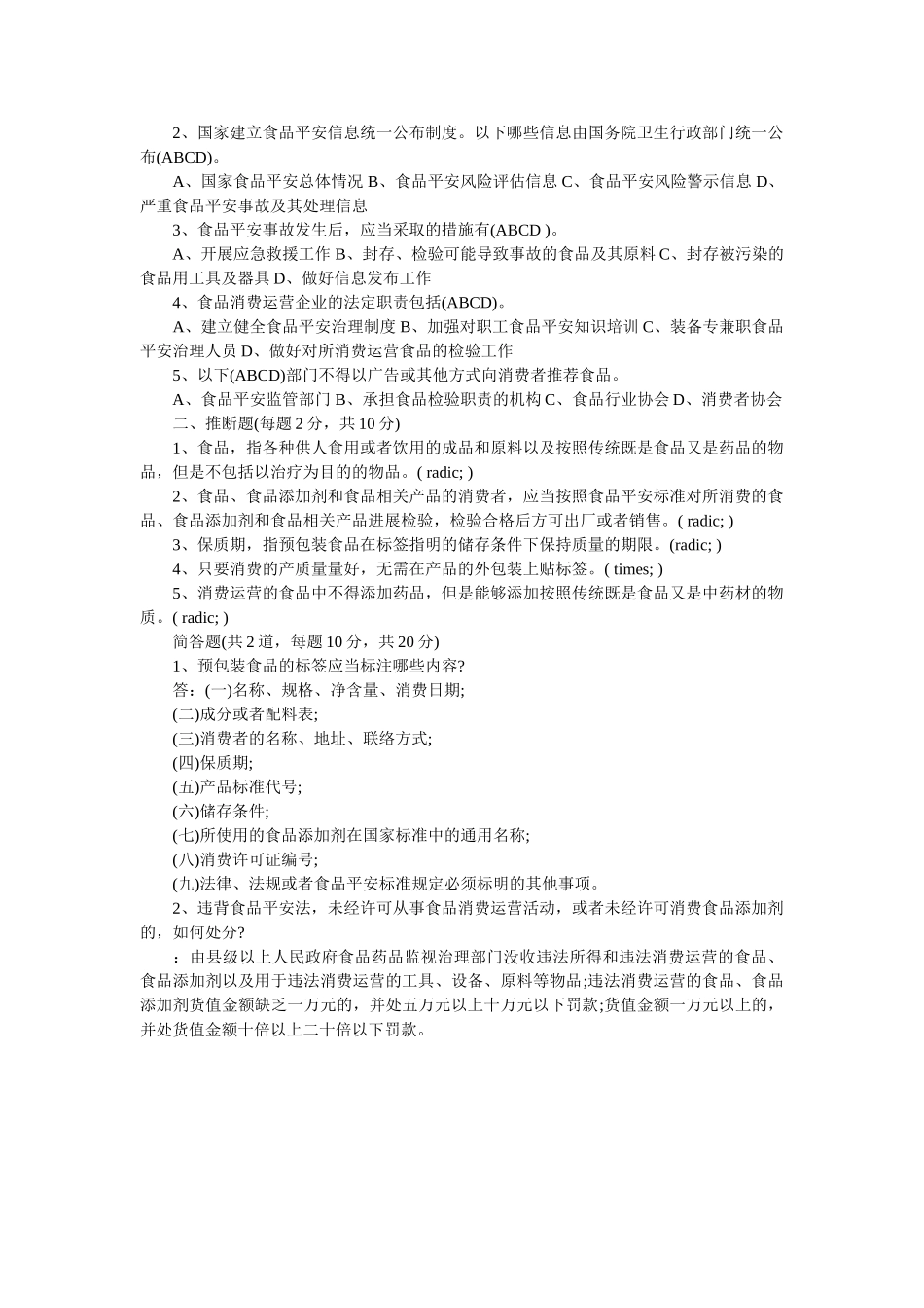 食品安全法知识竞赛题目及答案 _第3页