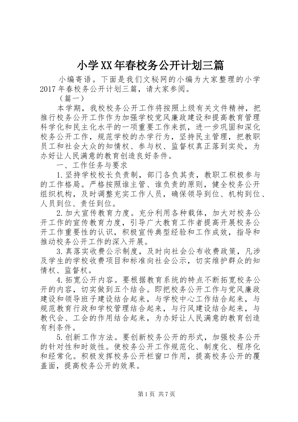 小学XX年春校务公开计划三篇_第1页