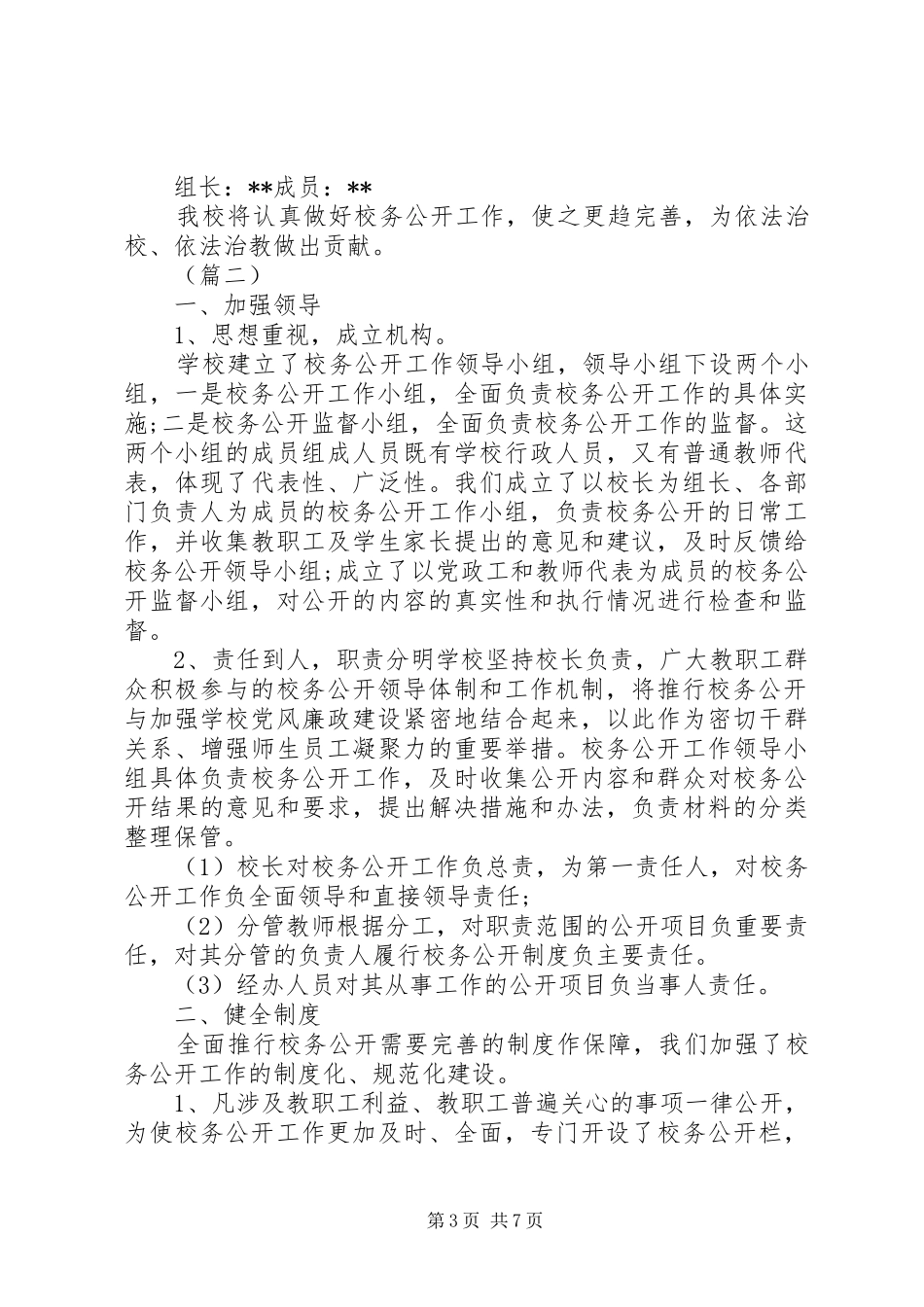 小学XX年春校务公开计划三篇_第3页