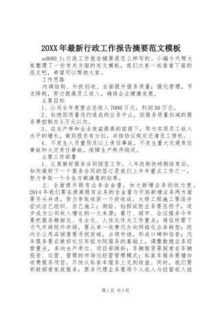 20XX年最新行政工作报告摘要范文模板
