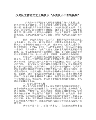 少先队工作范文正确认识“少先队小干部轮换制” 