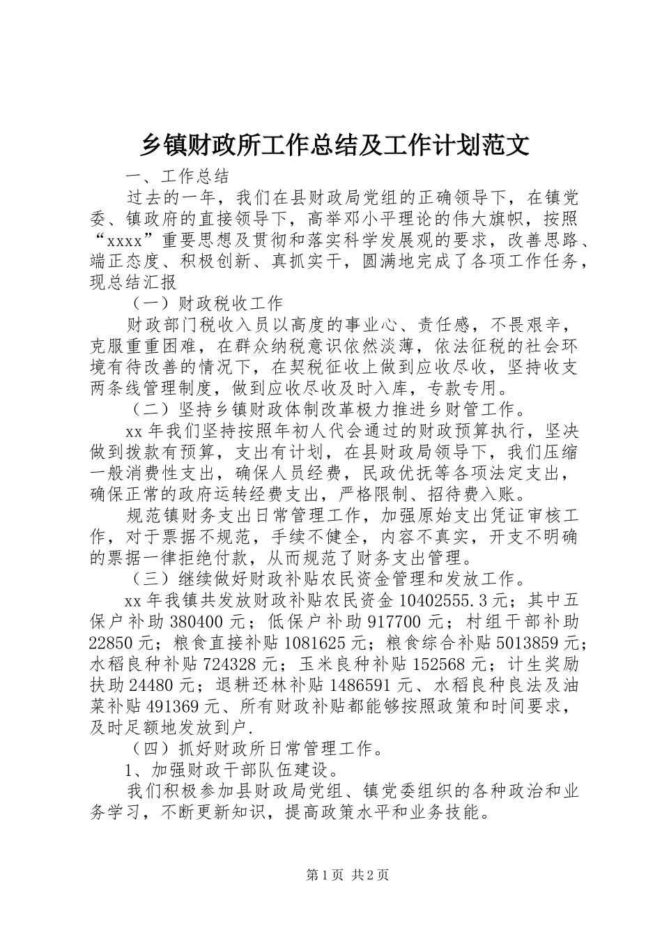 乡镇财政所工作总结及工作计划范文_第1页