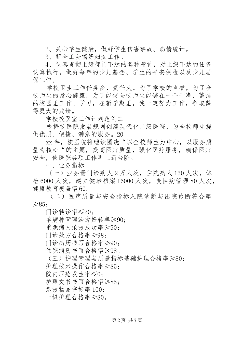 学校校医室工作计划_第2页
