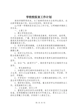 学校校医室工作计划