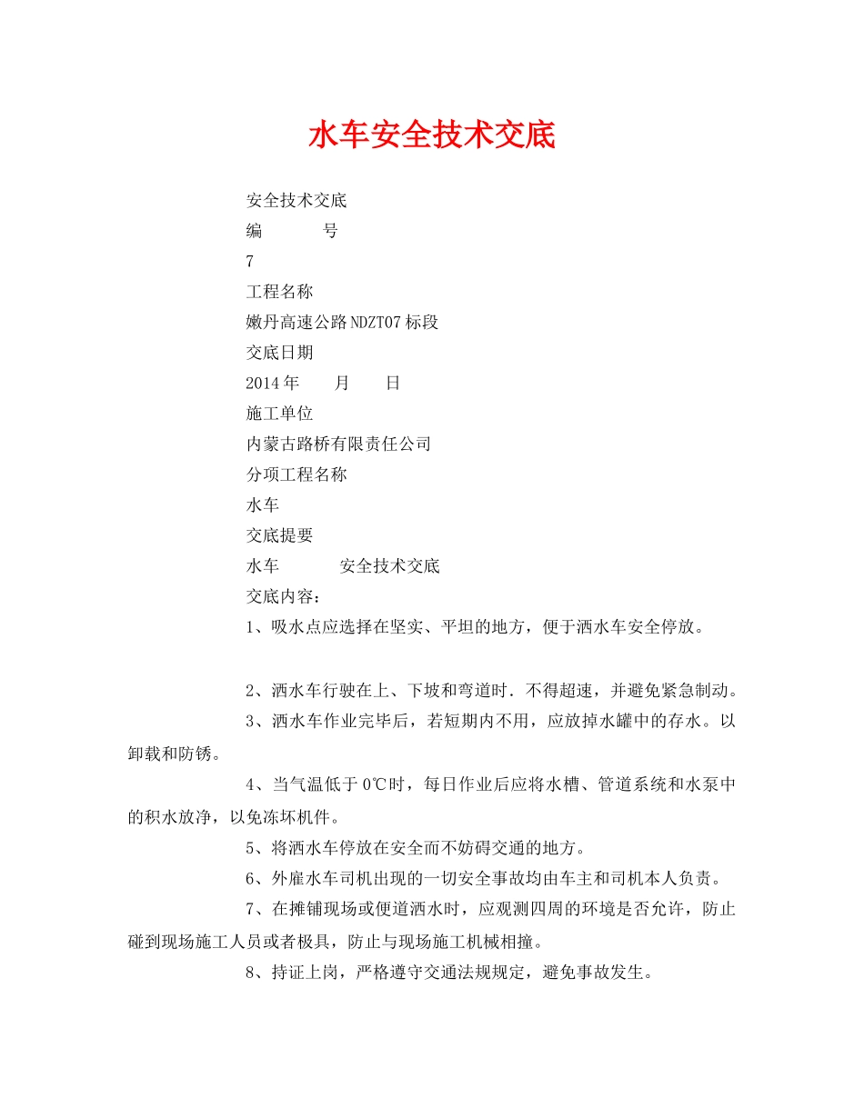 《管理资料-技术交底》之水车安全技术交底 _第1页