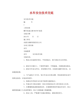 《管理资料-技术交底》之水车安全技术交底 