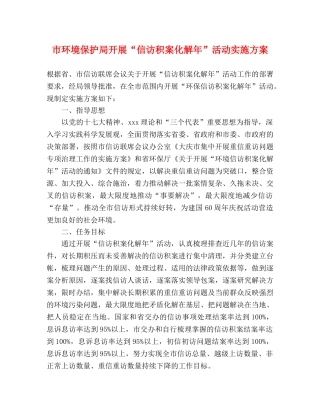 市环境保护局开展“信访积案化解年”活动实施方案 