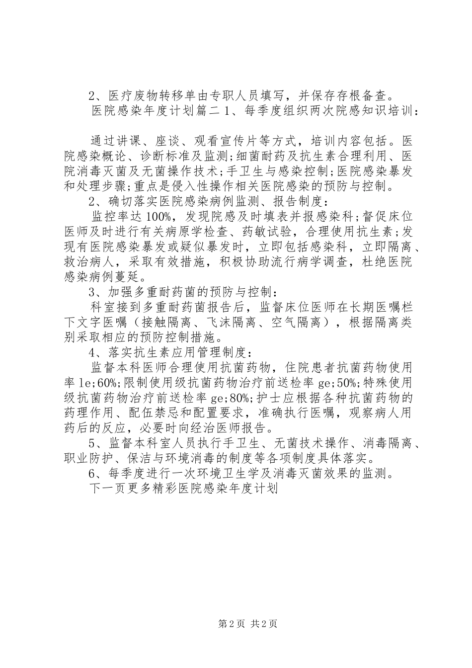 医院感染年度计划_第2页