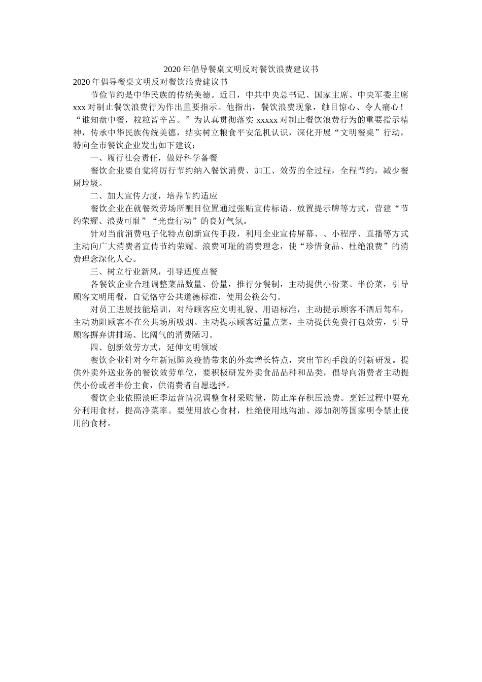 2020年倡导餐桌文明反对餐饮浪费倡议书 _第1页