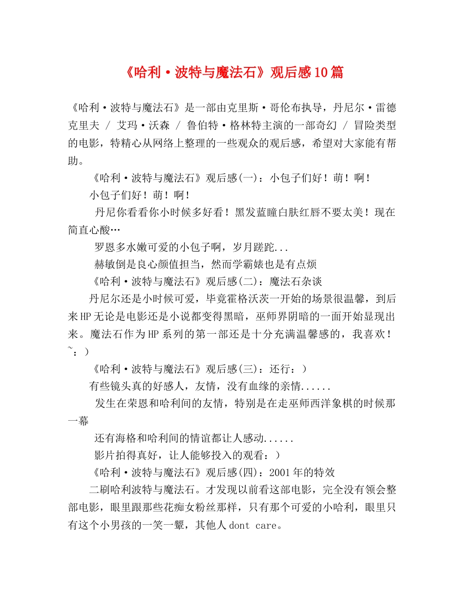 《哈利·波特与魔法石》观后感10篇 _第1页