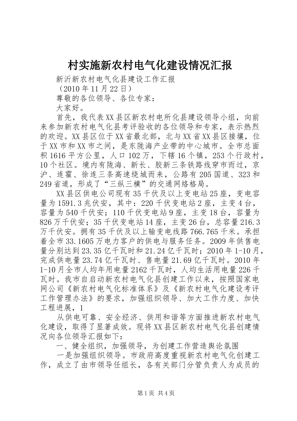 村实施新农村电气化建设情况汇报 _第1页