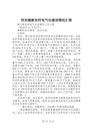 村实施新农村电气化建设情况汇报 
