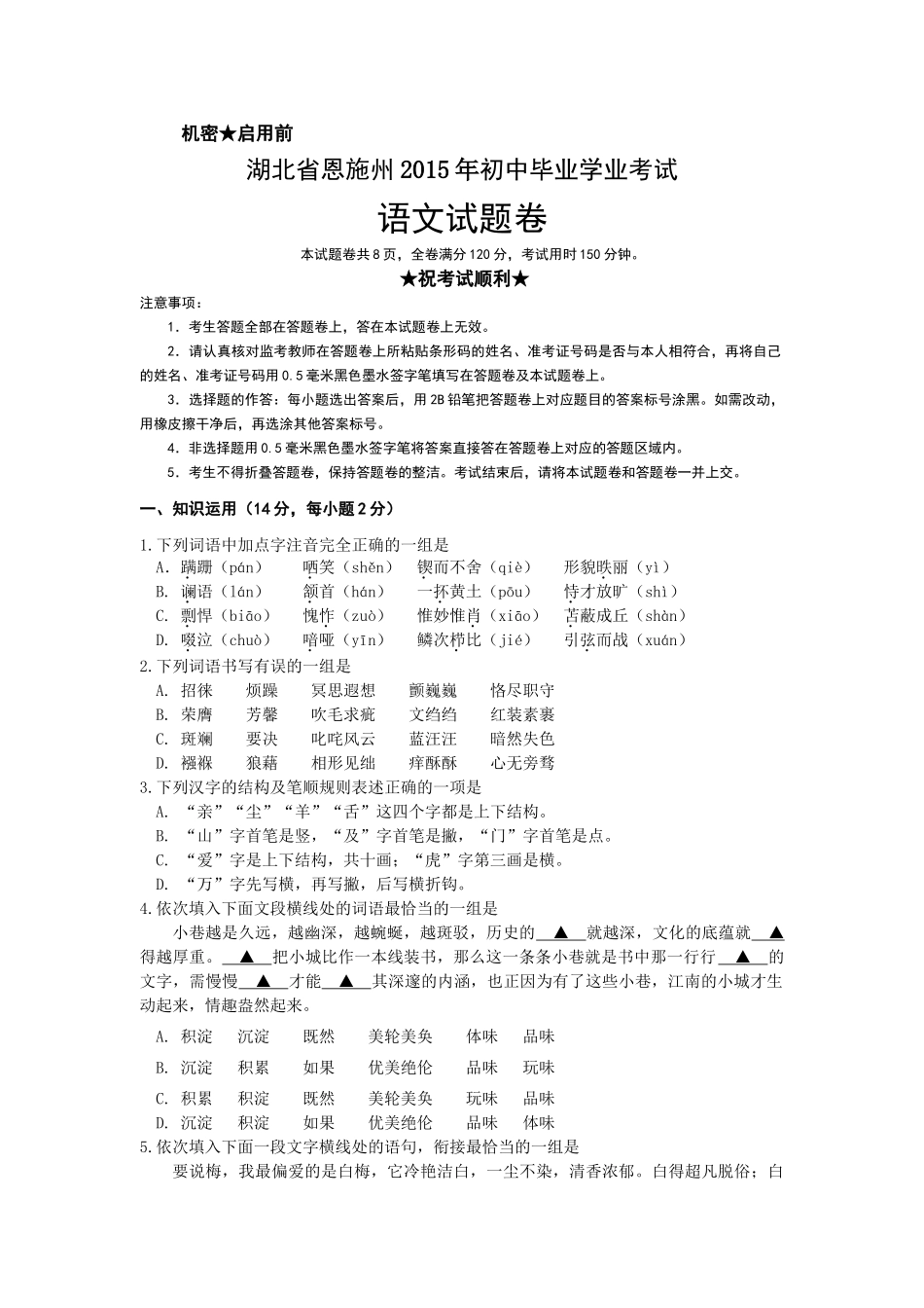 2015年恩施州中考语文试卷及答案 _第1页