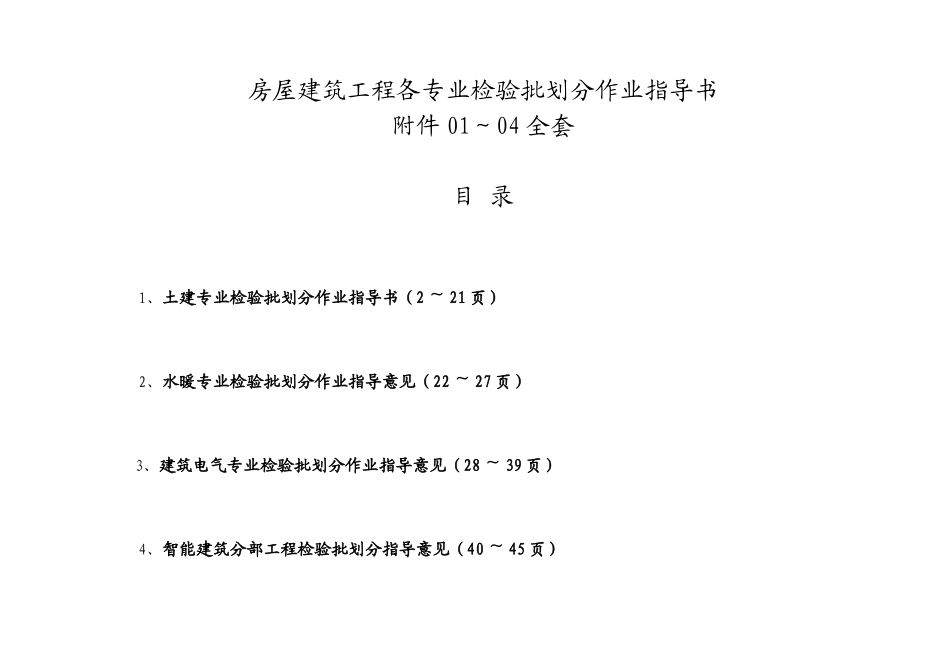 房屋建筑各专业(土建、暖通、电气、智能)检验批划分作_第1页