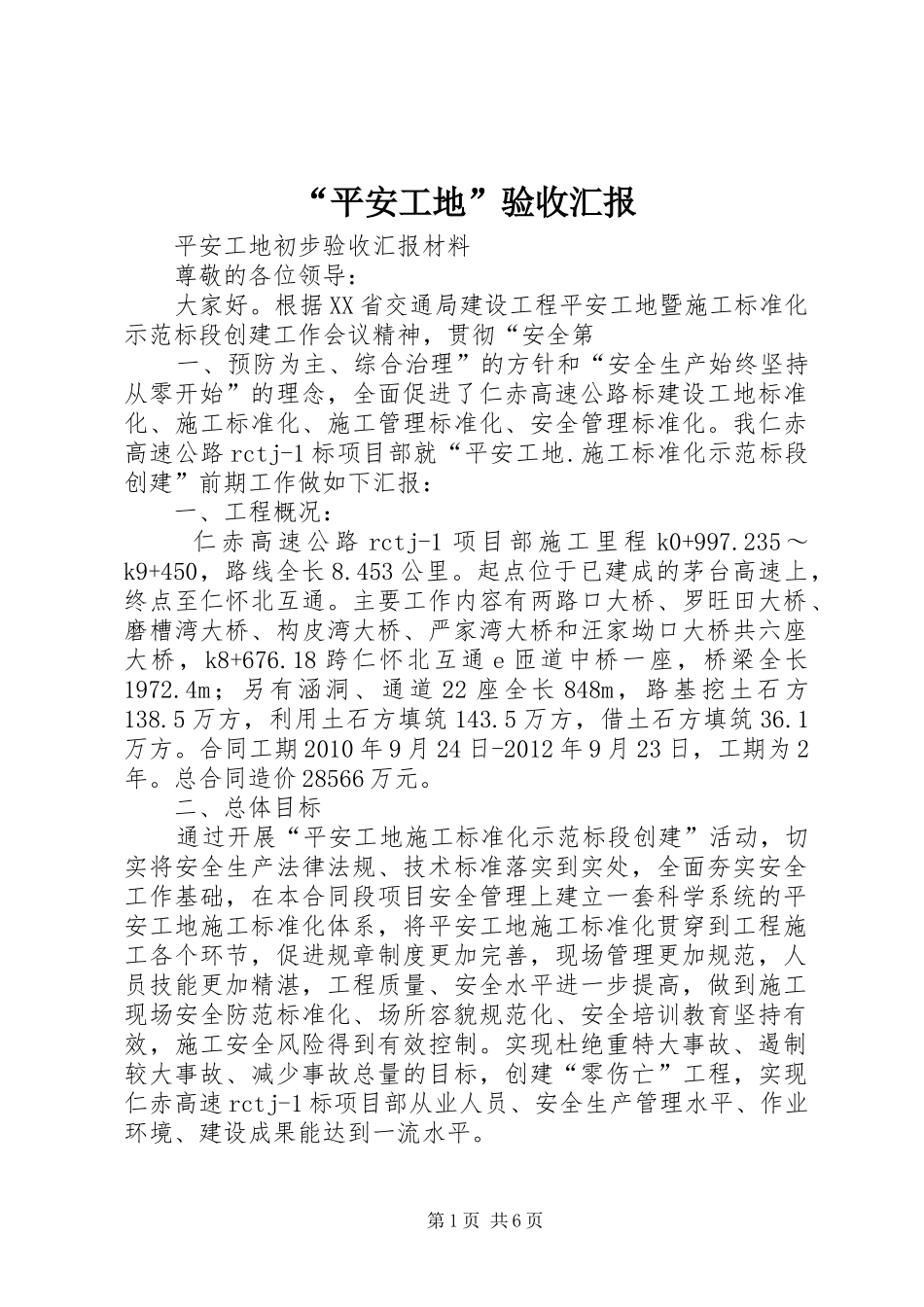 “平安工地”验收汇报 _第1页