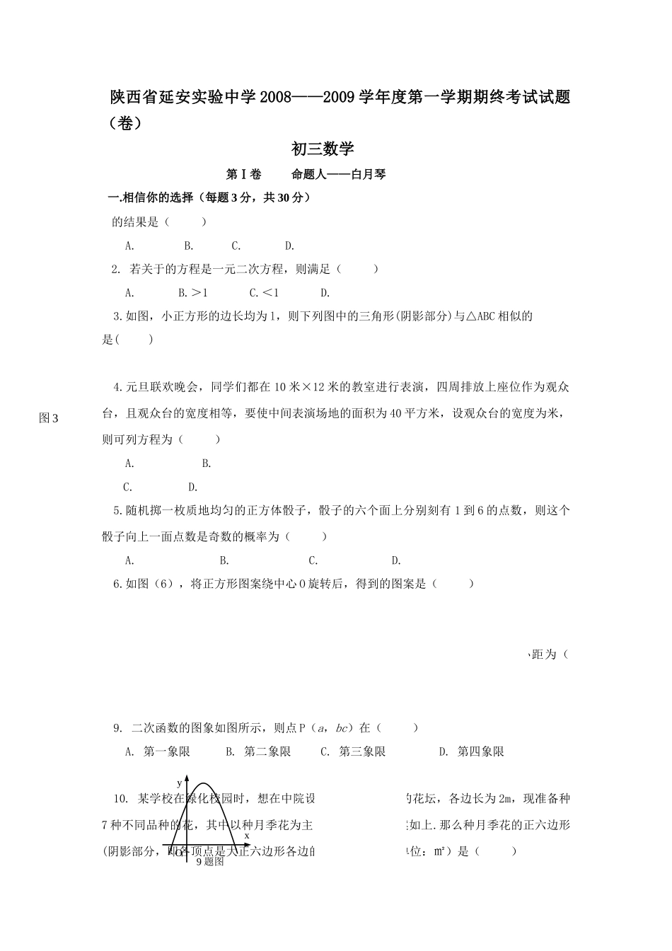 陕西延安实验0809九年级上期终考试试卷 _第1页