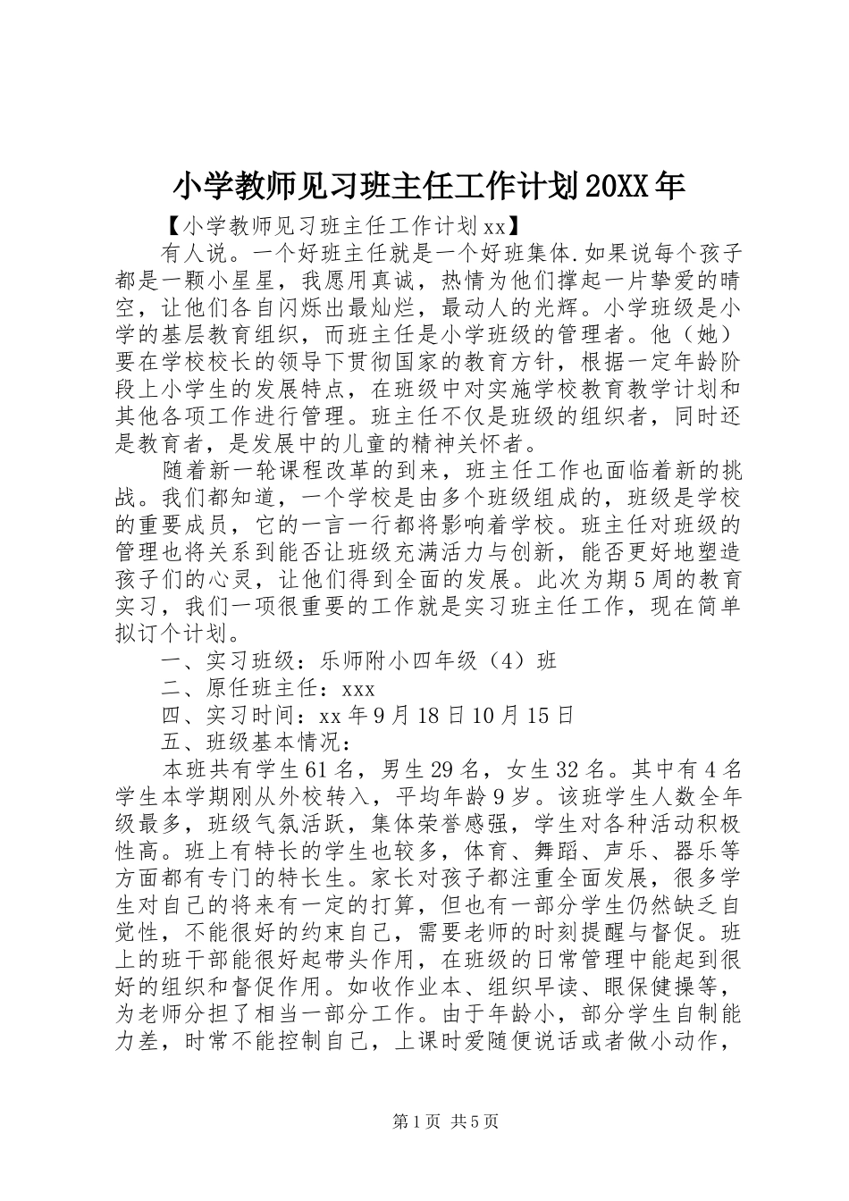 小学教师见习班主任工作计划20XX年_第1页
