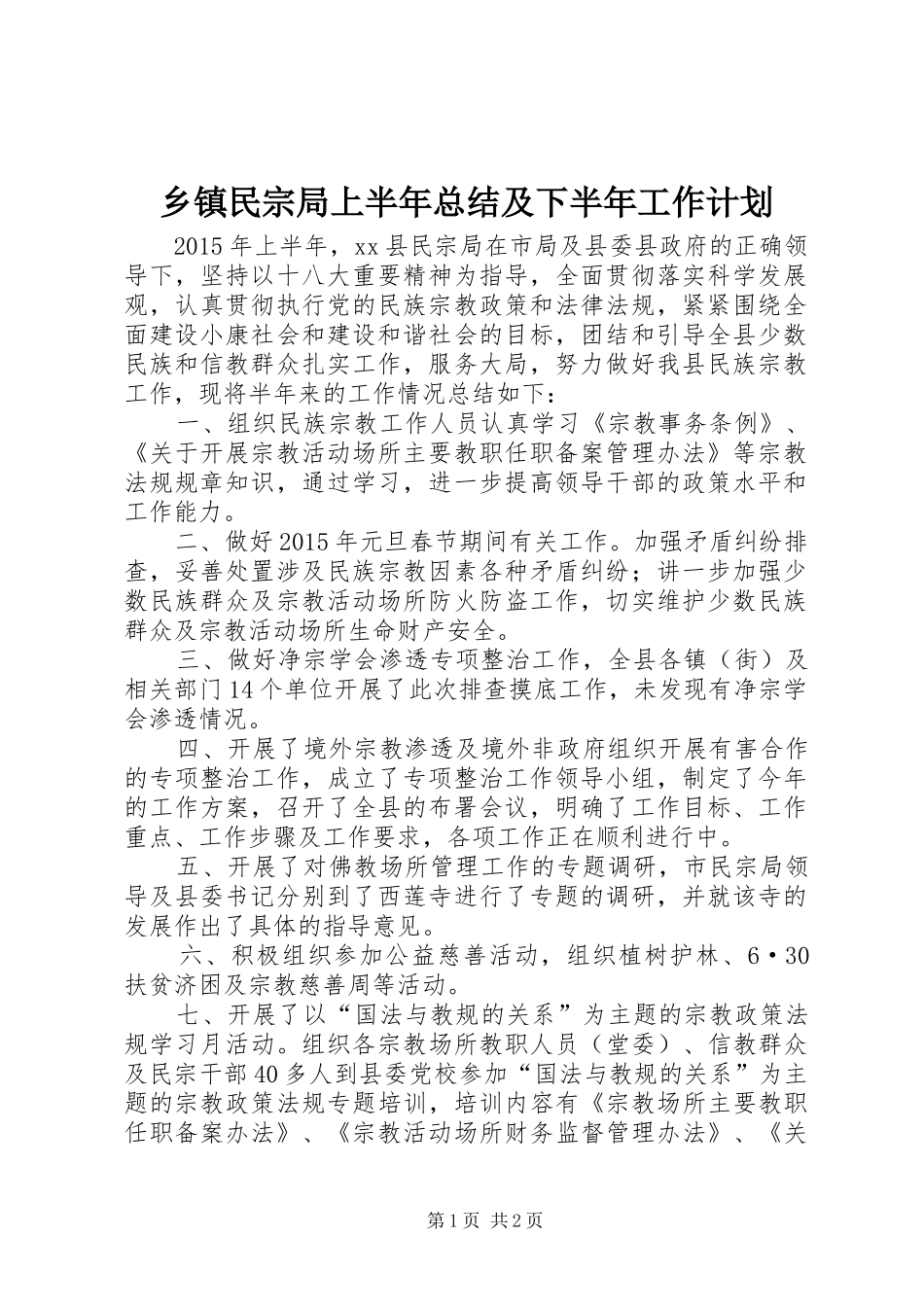乡镇民宗局上半年总结及下半年工作计划_第1页
