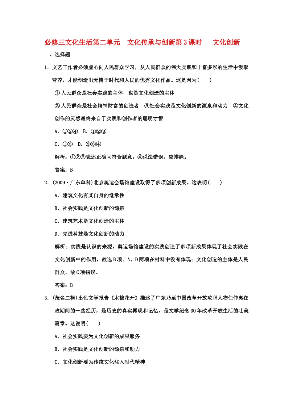 【创新设计】2011届高三政治一轮复习 第二单元 第3课时 文化创新练习 新人教版必修3 _第1页