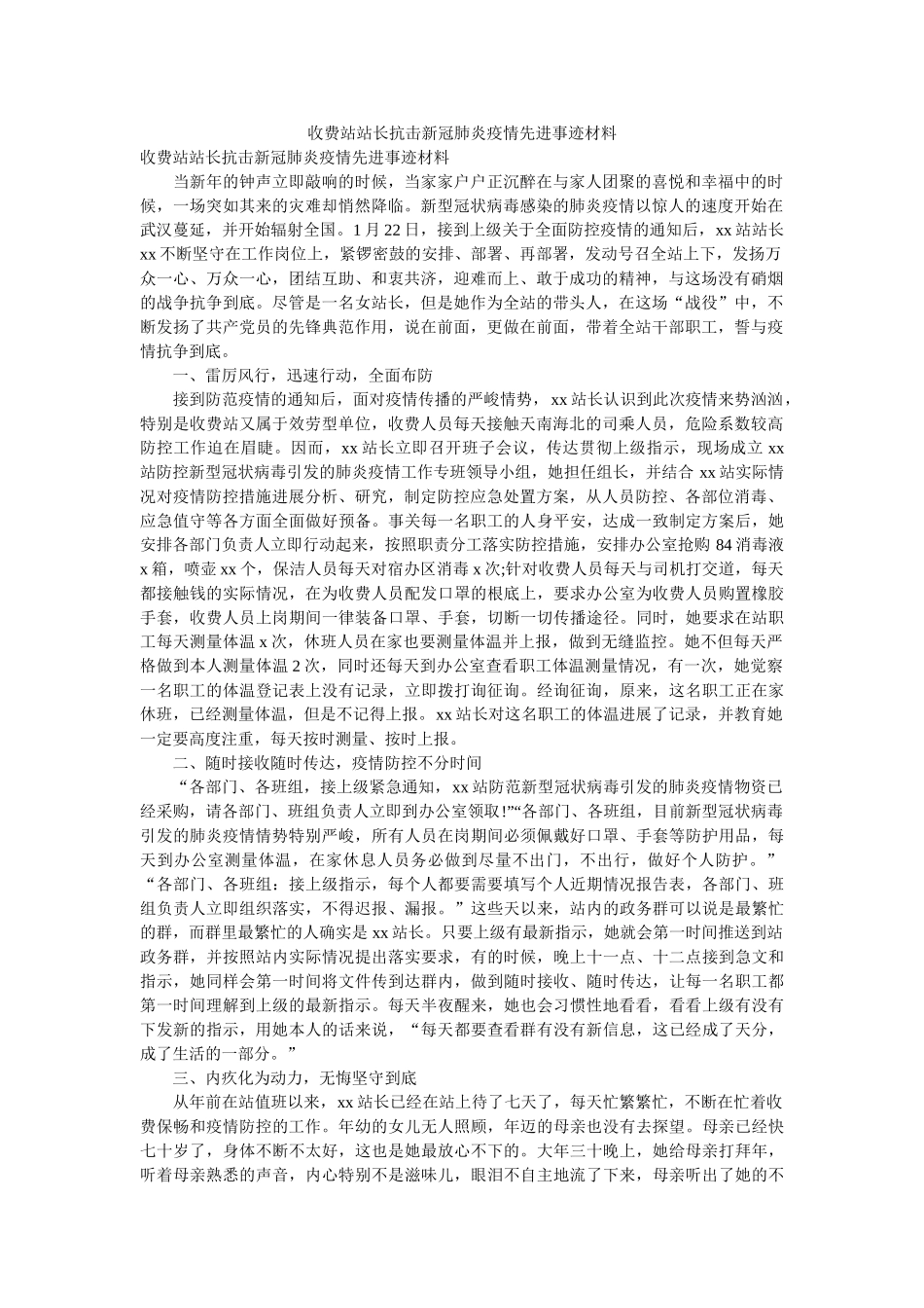 收费站站长抗击新冠肺炎疫情先进事迹材料 _第1页