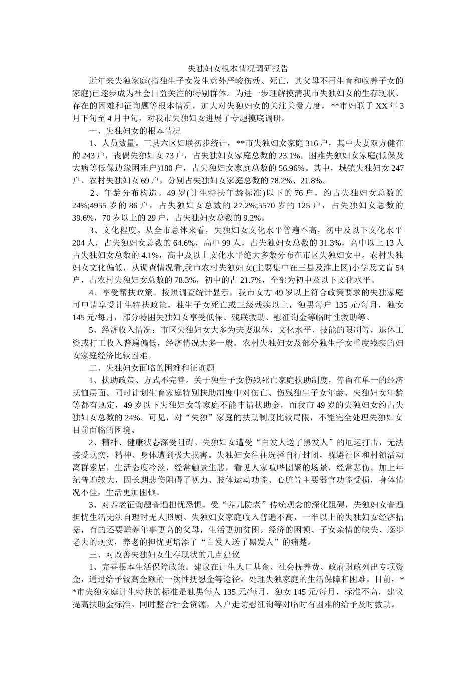 失独妇女基本情况调研报告 _第1页