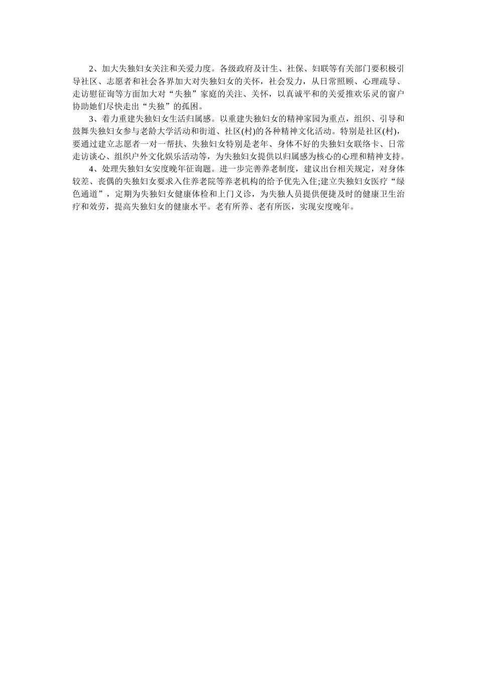 失独妇女基本情况调研报告 _第2页