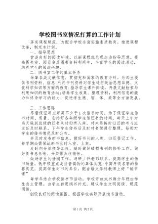 学校图书室情况打算的工作计划