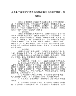 少先队工作范文急性出血性结膜炎（俗称红眼病）防治知识 