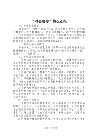 “对县督导”情况汇报1 