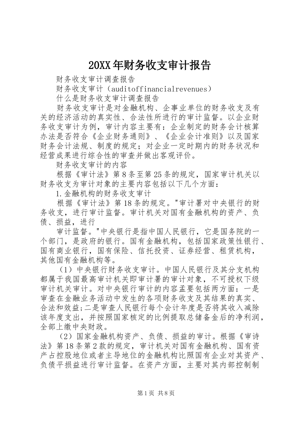 20XX年财务收支审计报告 (3)_第1页