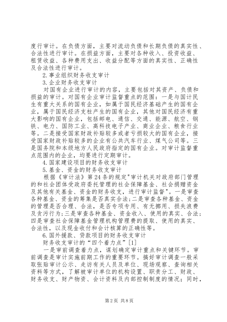 20XX年财务收支审计报告 (3)_第2页
