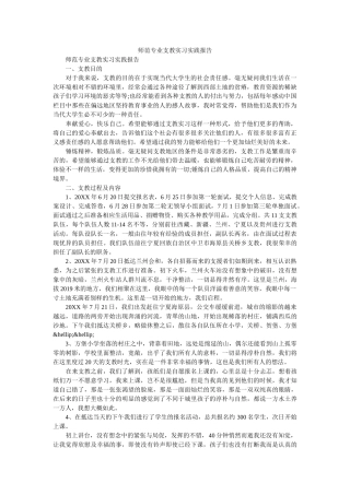 师范专业支教实习实践报告 