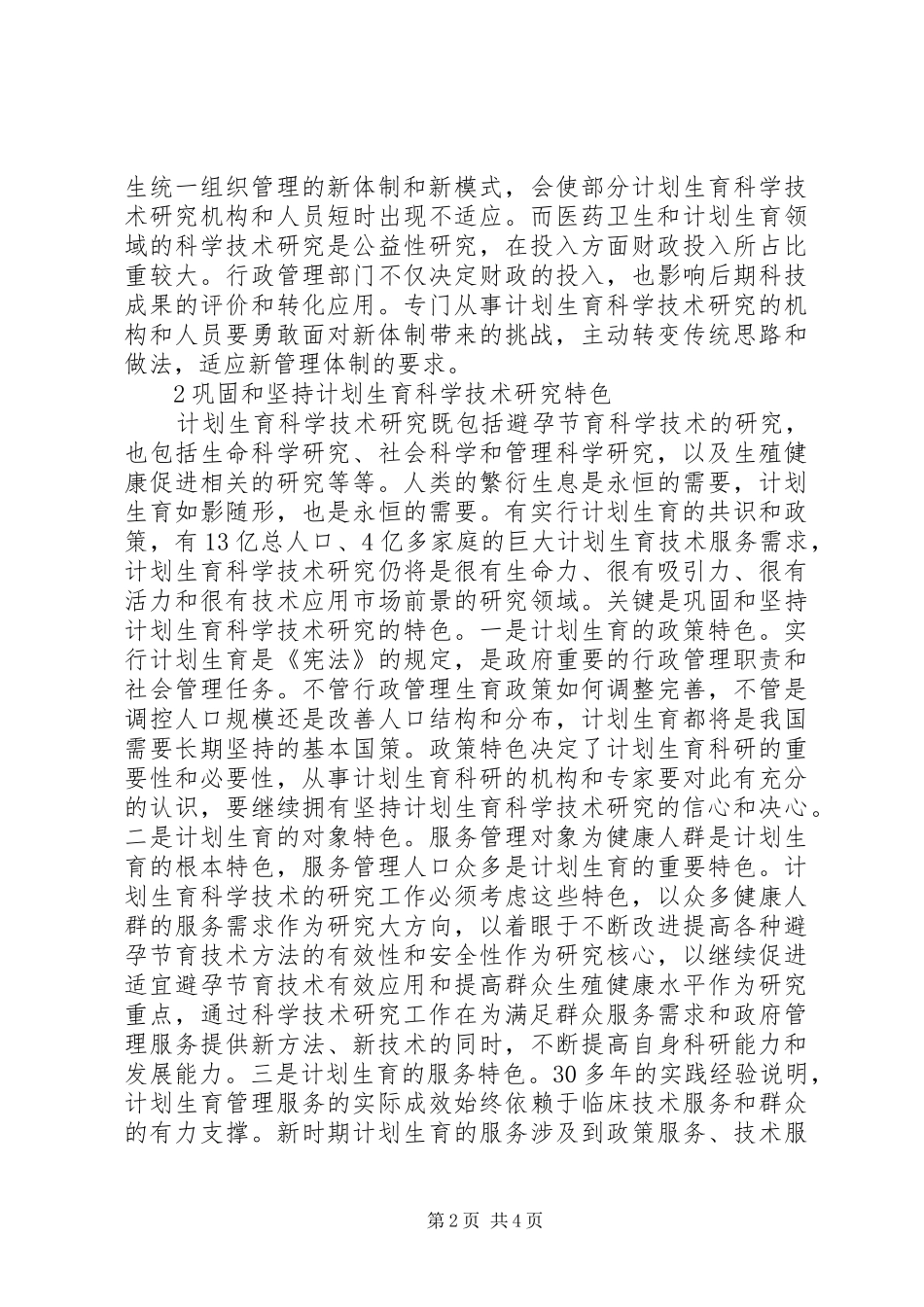 新时期计划生育科学技术研究思考_第2页