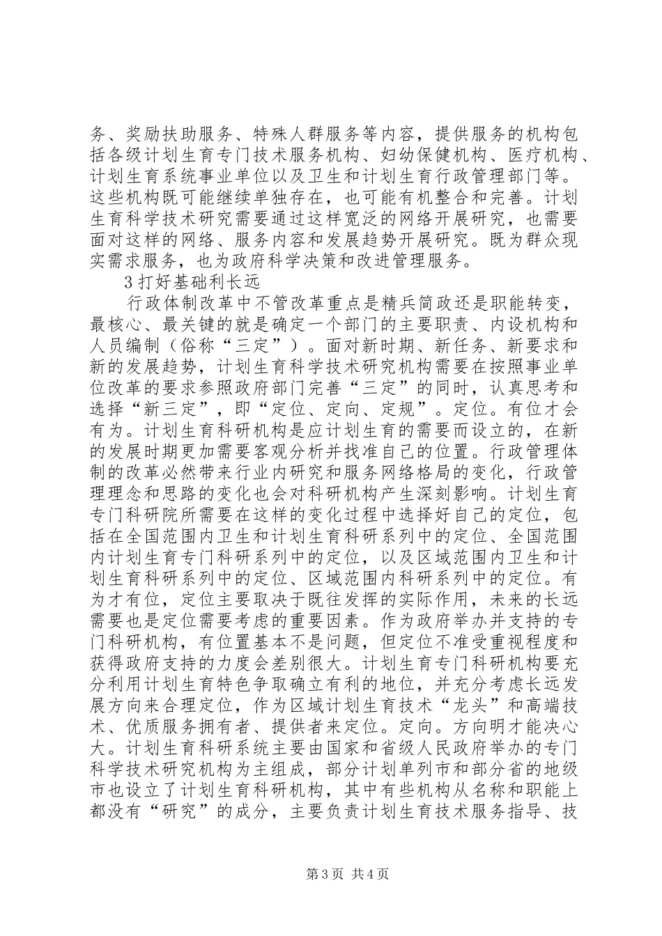 新时期计划生育科学技术研究思考_第3页